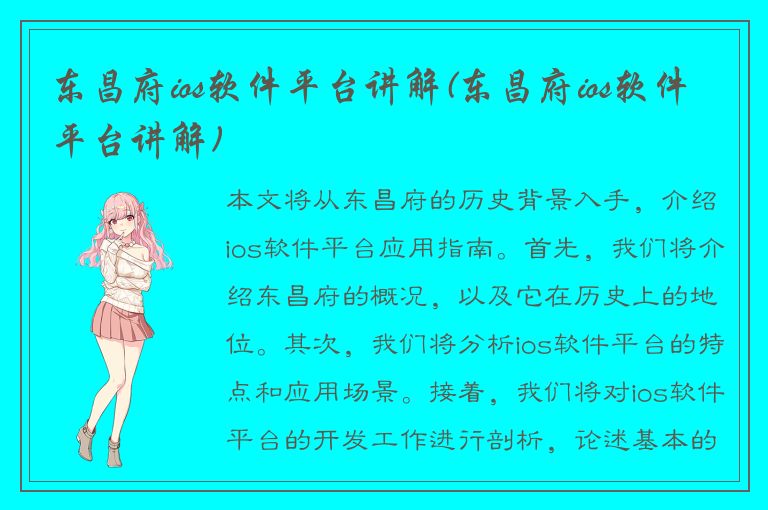 东昌府ios软件平台讲解(东昌府ios软件平台讲解)