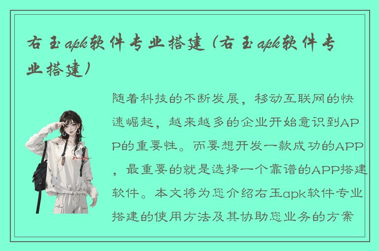 右玉apk软件专业搭建 (右玉apk软件专业搭建)