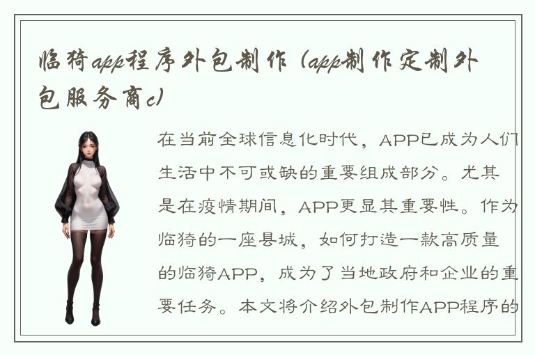 临猗app程序外包制作 (app制作定制外包服务商c)