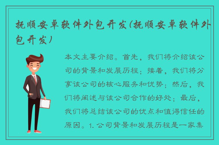 抚顺安卓软件外包开发(抚顺安卓软件外包开发)