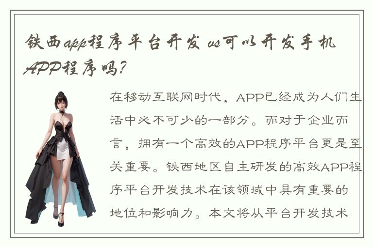 铁西app程序平台开发 vs可以开发手机APP程序吗?