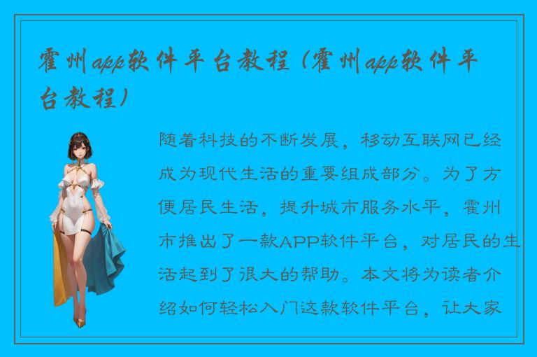 霍州app软件平台教程 (霍州app软件平台教程)