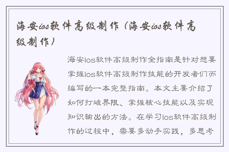 海安ios软件高级制作 (海安ios软件高级制作)