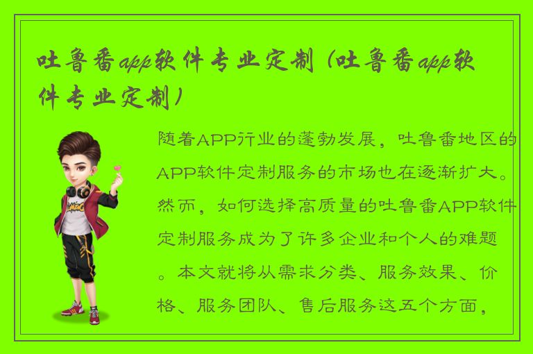 吐鲁番app软件专业定制 (吐鲁番app软件专业定制)