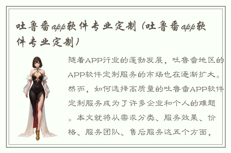 吐鲁番app软件专业定制 (吐鲁番app软件专业定制)