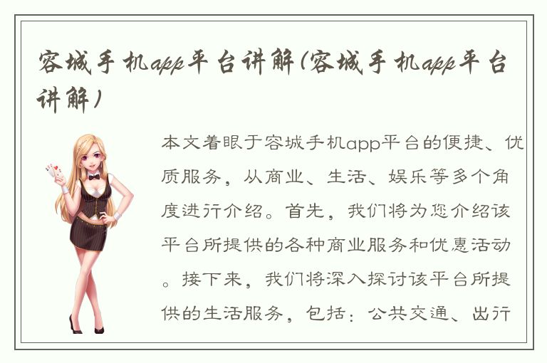 容城手机app平台讲解(容城手机app平台讲解)