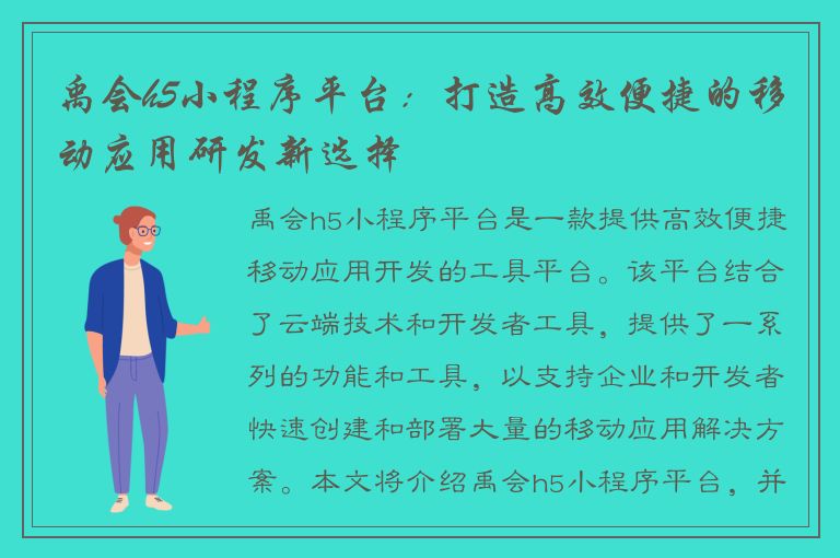 禹会h5小程序平台：打造高效便捷的移动应用研发新选择