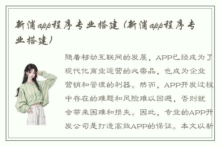 新浦app程序专业搭建 (新浦app程序专业搭建)