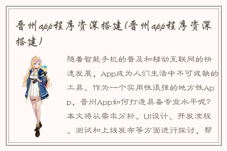 晋州app程序资深搭建(晋州app程序资深搭建)