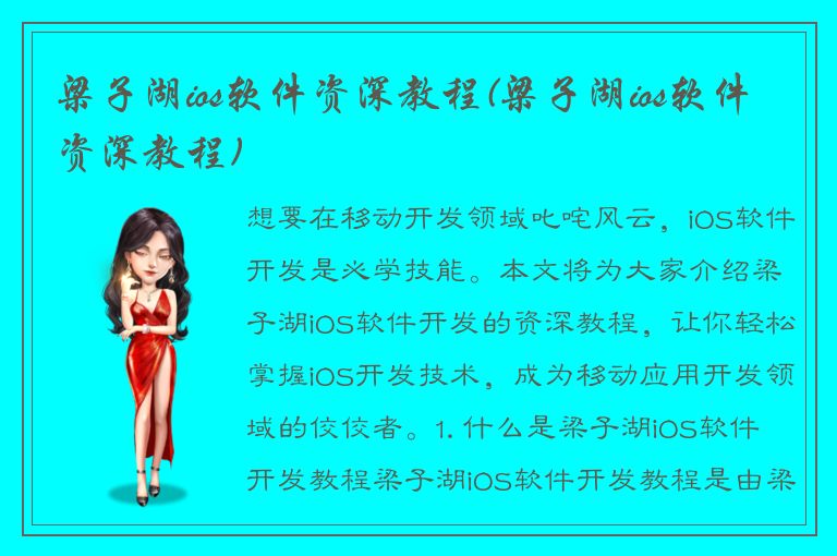 梁子湖ios软件资深教程(梁子湖ios软件资深教程)