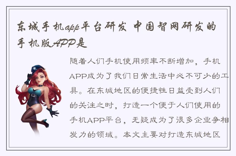 东城手机app平台研发 中国智网研发的手机版APP是