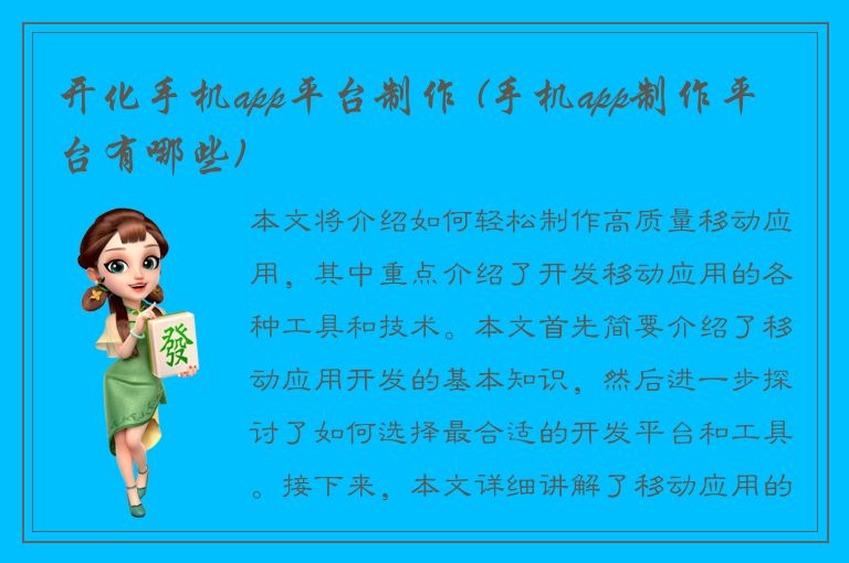 开化手机app平台制作 (手机app制作平台有哪些)