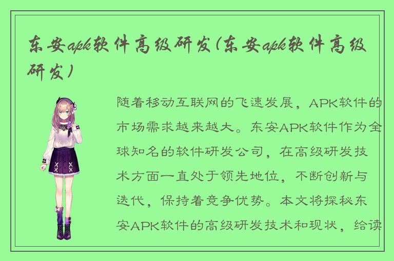 东安apk软件高级研发(东安apk软件高级研发)