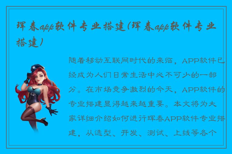 珲春app软件专业搭建(珲春app软件专业搭建)