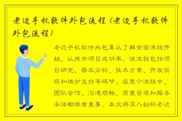 老边手机软件外包流程 (老边手机软件外包流程)