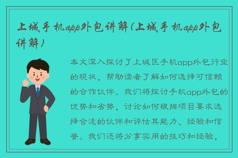 上城手机app外包讲解(上城手机app外包讲解)