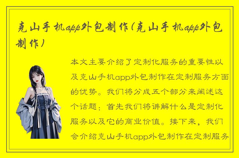 克山手机app外包制作(克山手机app外包制作)