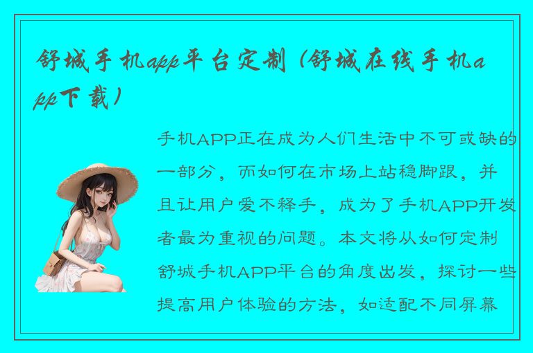 舒城手机app平台定制 (舒城在线手机app下载)