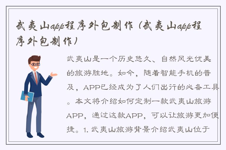 武夷山app程序外包制作 (武夷山app程序外包制作)