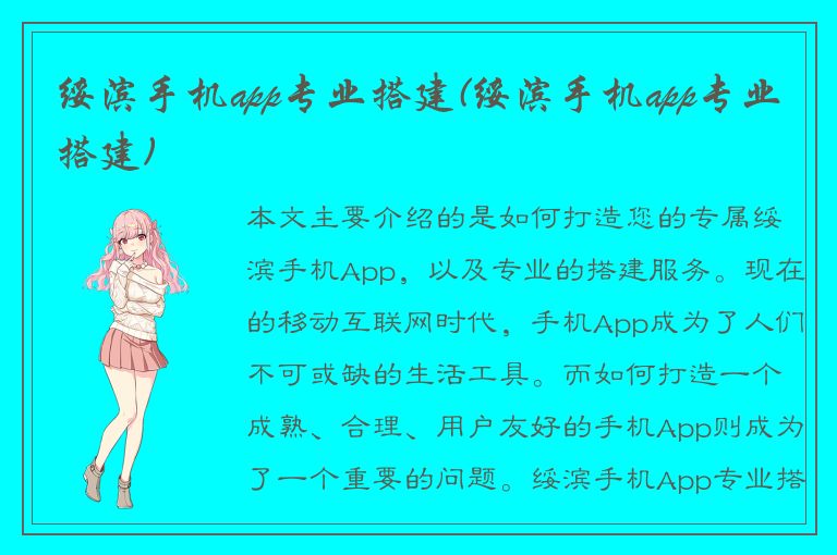 绥滨手机app专业搭建(绥滨手机app专业搭建)