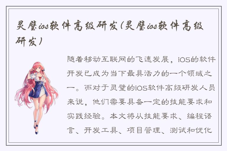 灵璧ios软件高级研发(灵璧ios软件高级研发)