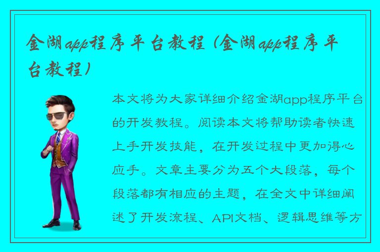 金湖app程序平台教程 (金湖app程序平台教程)