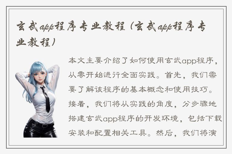 玄武app程序专业教程 (玄武app程序专业教程)