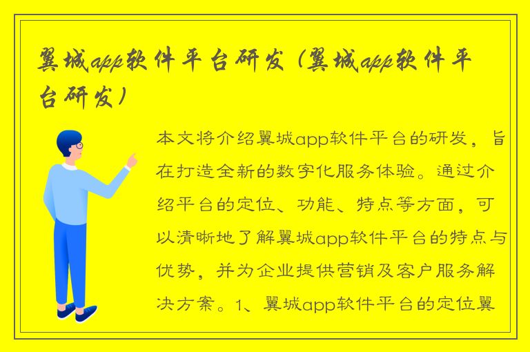 翼城app软件平台研发 (翼城app软件平台研发)