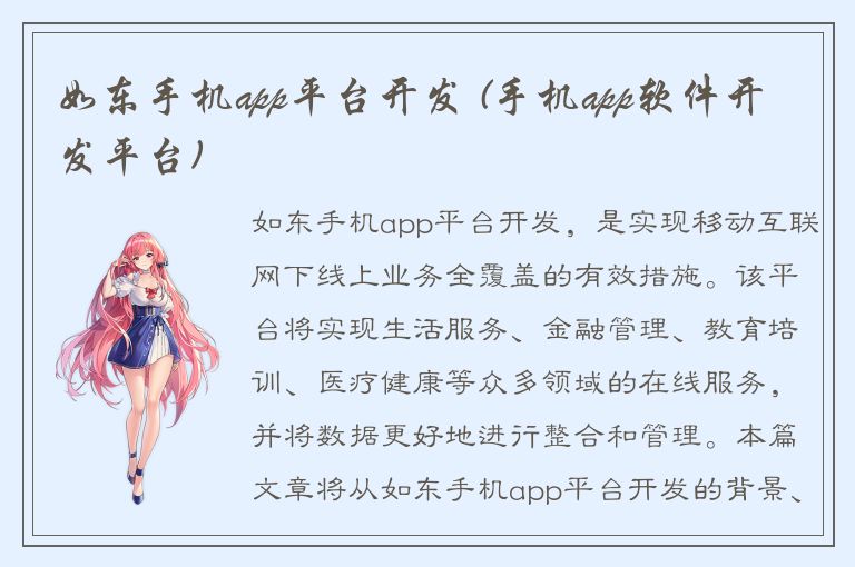 如东手机app平台开发 (手机app软件开发平台)