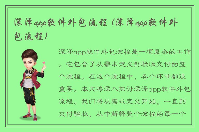 深泽app软件外包流程 (深泽app软件外包流程)