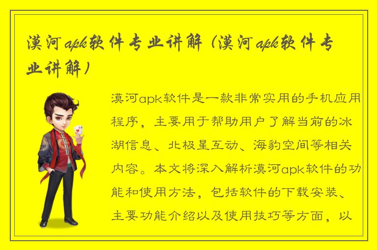 漠河apk软件专业讲解 (漠河apk软件专业讲解)