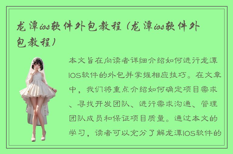 龙潭ios软件外包教程 (龙潭ios软件外包教程)