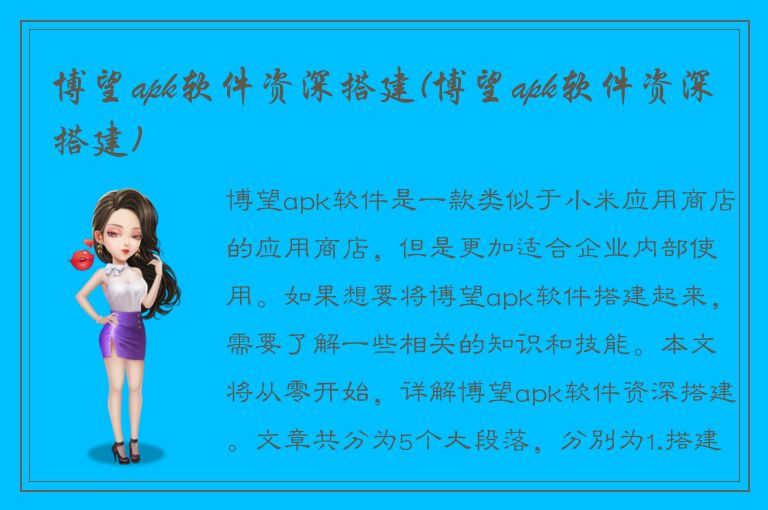 博望apk软件资深搭建(博望apk软件资深搭建)