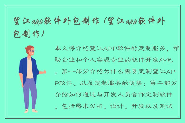 望江app软件外包制作 (望江app软件外包制作)