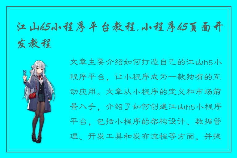 江山h5小程序平台教程,小程序h5页面开发教程