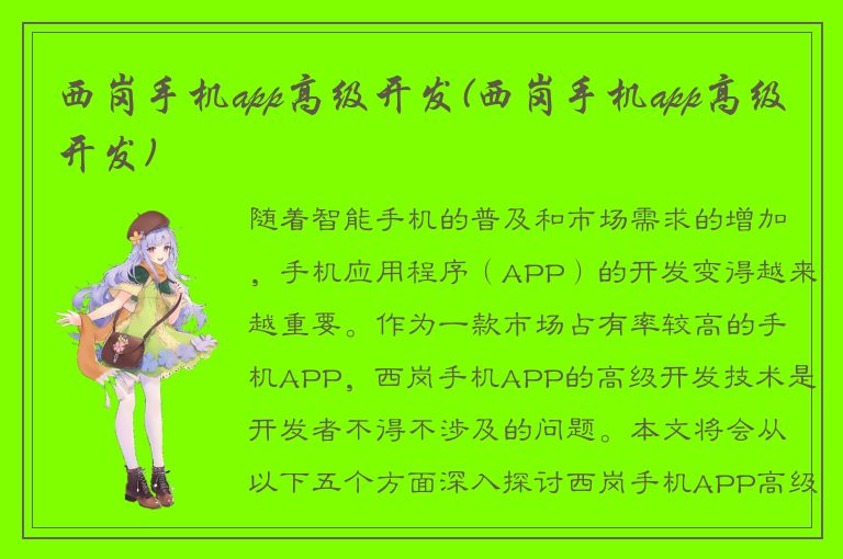 西岗手机app高级开发(西岗手机app高级开发)