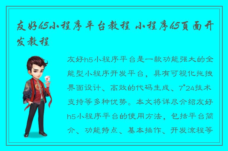 友好h5小程序平台教程 小程序h5页面开发教程