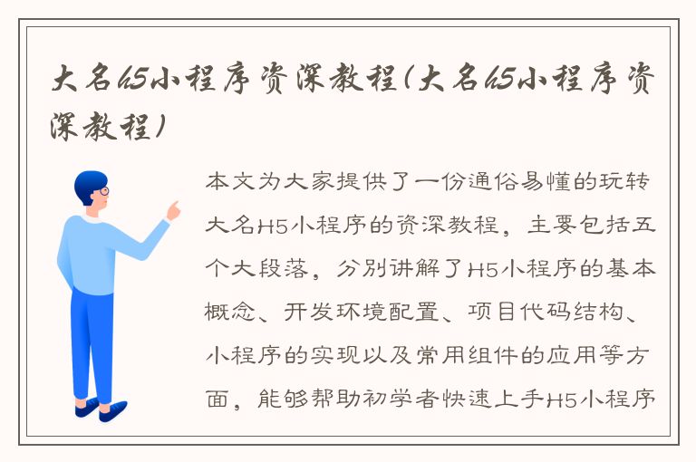 大名h5小程序资深教程(大名h5小程序资深教程)