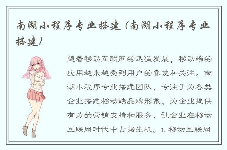 南湖小程序专业搭建 (南湖小程序专业搭建)