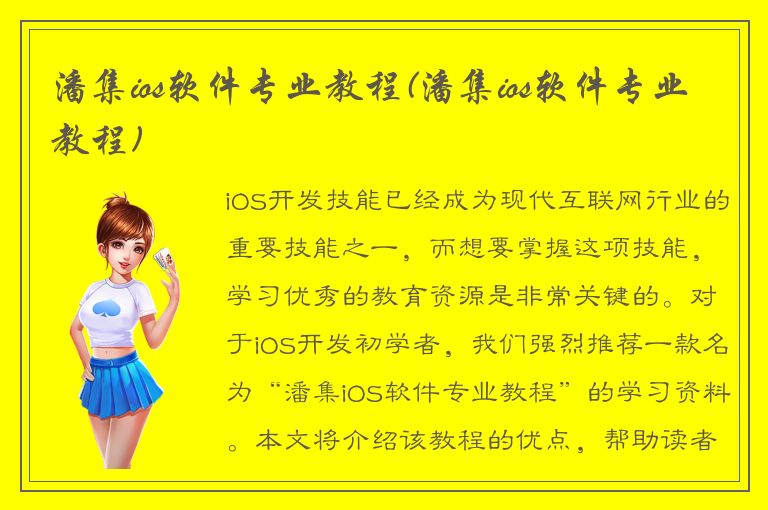 潘集ios软件专业教程(潘集ios软件专业教程)