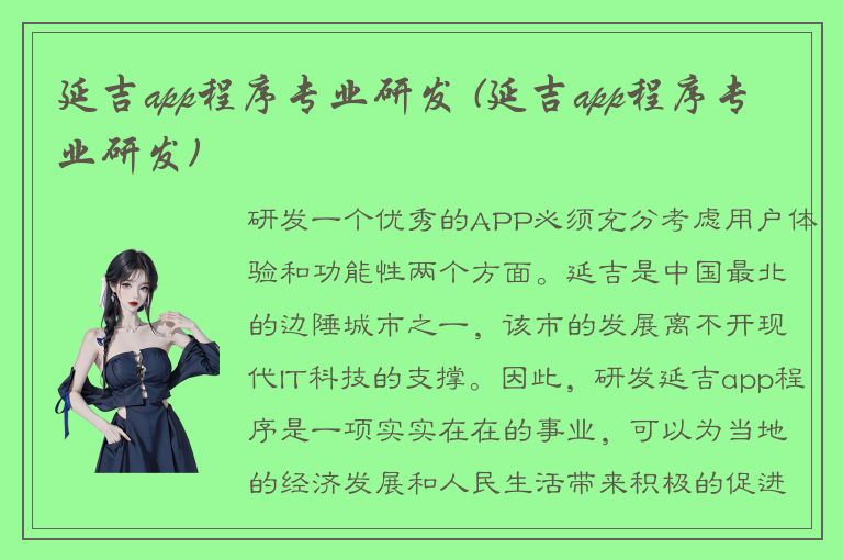 延吉app程序专业研发 (延吉app程序专业研发)