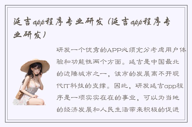 延吉app程序专业研发 (延吉app程序专业研发)