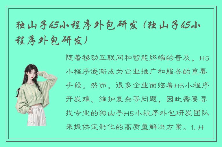 独山子h5小程序外包研发 (独山子h5小程序外包研发)