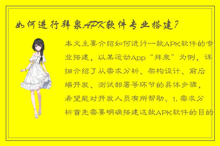 如何进行拜泉APK软件专业搭建？