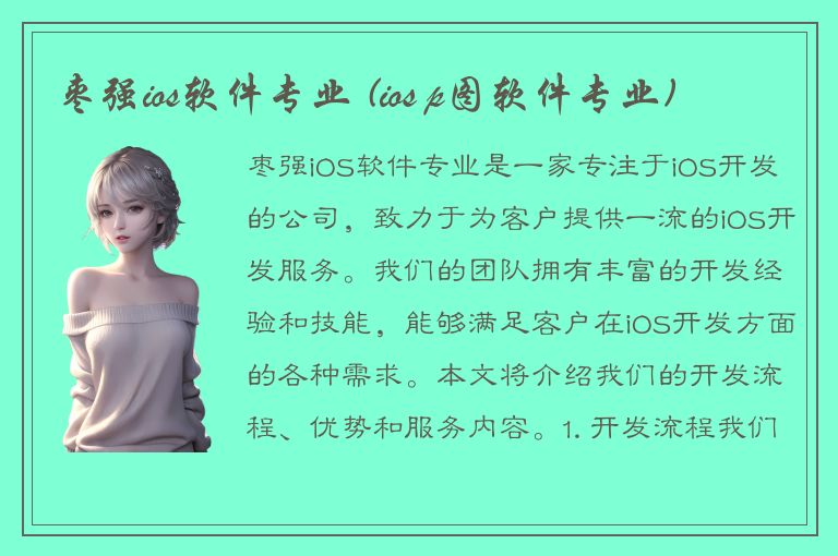 枣强ios软件专业 (ios p图软件专业)