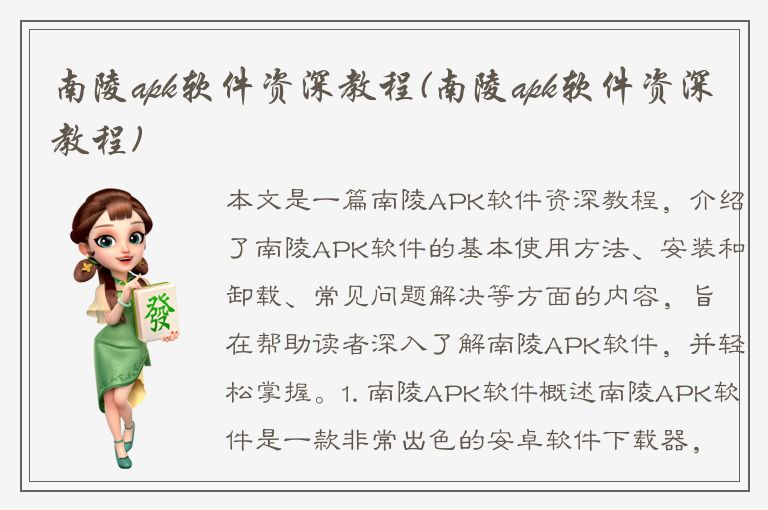 南陵apk软件资深教程(南陵apk软件资深教程)