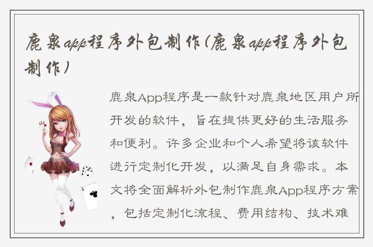 鹿泉app程序外包制作(鹿泉app程序外包制作)