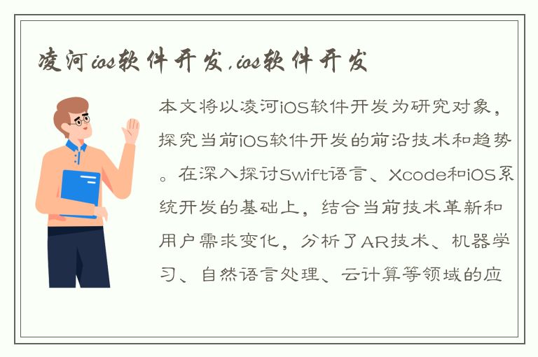 凌河ios软件开发,ios软件开发