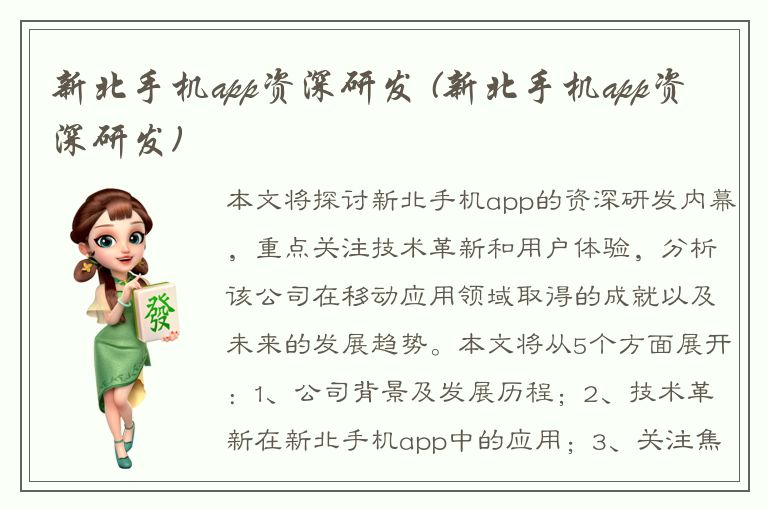 新北手机app资深研发 (新北手机app资深研发)