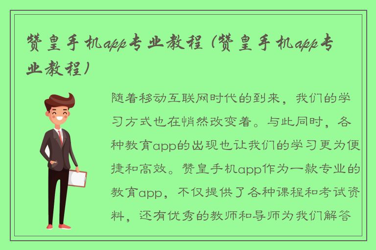 赞皇手机app专业教程 (赞皇手机app专业教程)